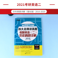 2021四大名师讲真题 考研英语二历年真题详解(强化版) 历年真题2010-2020王江涛考前练习道长英语 新东方 正版