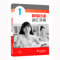 正版 新编日语词汇手册1 附Mp3音频 周平 陈小芬新编日语教材配套词汇书 新编日语单词日本语专业精读学习书 上海外语教