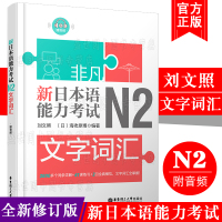 /新日本语能力考试N2语法+N2文字词汇(共2本.附音频)刘文照/非凡日语/日语能力二级新完全掌握日语考试n2文法词汇真