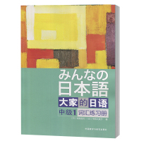 外研社 大家的日语中级1 词汇练习册 外语教学与研究出版社 大家的日本语中级词汇练习手册 大学日语教材 日语学习书日语单