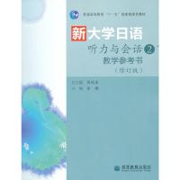 新大学日语听力与会话教学参考书2 陈俊森 徐曙 分册 高等教育出版社