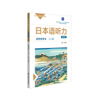 HS 日本语听力入门篇 学生用书+教学参考用书 第四版 日语专业系列教材 日语自学教材 普通高等教育