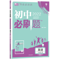2021秋 初中必刷题英语七年级上册 译林版 YL 7年级上册 含详解答案刷基础刷提优初一同步教辅练习册课时作业本 正版