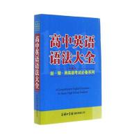正版 高中英语语法大全 高中生英语课外复习资料 高一高二高三适用 英语高考复习资料 基础知识手册
