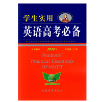 勤+诚学生实用英语高考必备2020版教材复习高中学习词典字典工具书词汇语法短语句型单词基础知识手册大全必背技巧材料教辅资