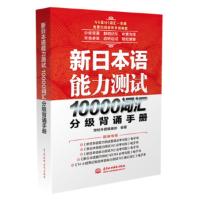 [出版社直供]新日本语能力测试10000词汇分级背诵手册 新日语能力测试单词音 形意词汇分级背诵手册 双语录音N5-N1