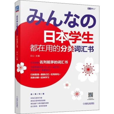 日本学生都在用的分类词汇书 云心 编 外语-日语 文教 机械工业出版社 图书