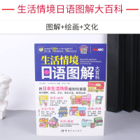 正版生活情境日语图解大百科彩色版 单词图解日常生活对话日本文化常识 常用对话 日语词汇书籍 中国宇航出版社