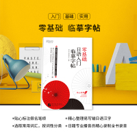 [正版]零基础日语入门临摹字帖 标准日语初级辅导教材手写体 日语五十50音常用分类高频句子单词汇练字书籍[西安新东方]