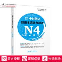21小时熟记新日本语能力测试N4核心词汇 日语学习书籍 考试词汇双语录音边听边记即读日文也读中文释义日语考试词汇用书 日