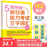 5周突破新日语能力考试文字词汇N2(第三版) 外语教学与研究出版社 日语二级词汇专项训练 日语能力考试专项训练 日语考试