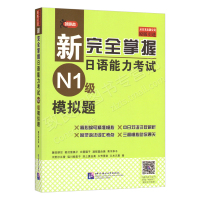 原版引进新完全掌握日语能力考试N1级模拟题[扫码听音频]日本语N1全真模拟可配完全掌握语法听力词汇日语能力历年真题考试模