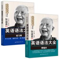 英语语法大全 精编本+练习册 共两本 张道真 白玉宽 适用于初高中四六级考研 英语实用英语语法学习书 英语语法