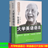 张道真英语语法大全+配套练习题答案详解全套2册实用英语语法高中大学四六级英语语法自学句法词法词典零基础学习正版张道真的书