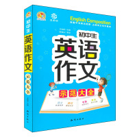 正版书籍 手把手作文 初中生英语作文示范大全 初中通用 英语写作语法技巧 英语写作素材 精选**作文解析 升学考满分作文