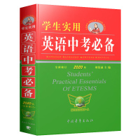 正版学生实用英语中考练习词典全新修订版 刘锐诚初一二三初中通用词典英汉词典练习语法词汇手册中考单词基础知识大全全解工具书