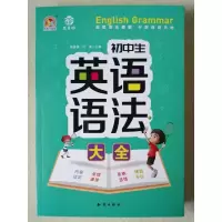 手把手作文初中生英语语法大全陈春勇,江波编英语作文通用标准版初中生高中生英语语法大全大学新思维英语入门 自学零基础语法教