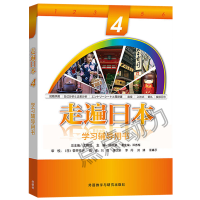 [官方正版]走遍日本 4 学习辅导用书 王精诚 主编 日语入门自学零基础书籍 初级日语教材 外语教学与研究出版社