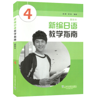 新编日语教学指南 重排本4 黄博 新编日语教参第四册重排本 日语专业日本语学习 日语学习 新编日语教学用书 上海外语教育