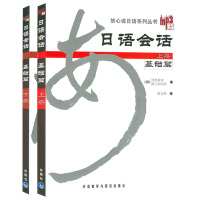 日语会话基础篇上册+下册套装共2本 附光盘 放心说日语系列丛书 (日)目黑真实 著 外语教学与研究出版社