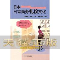 保证正版 日本日常商务礼仪文化 张继彤 外语 日语 行业日语书籍 外语教学与研究出版社