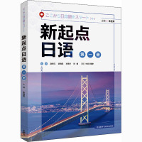 新起点日语 第1册 朱桂荣,赵香玉 等 编 日语文教 新华书店正版图书籍 外语教学与研究出版社