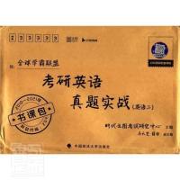 正版 考研英语真题实战(英语二)者_时代云图考试研究中心责_刘书店传记中国政法大学出版社书籍 读乐尔书