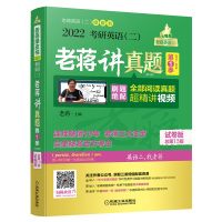 正版书籍 老蒋讲真题(试卷版 季):2022考研英语(二)蒋军虎阅读考前冲刺刷词mba教材历年真题解析MBA硕士199管