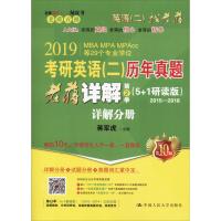 全新正版考研英语(二)历年真题老蒋详解(2019)(5+1研读版D10版)(D2季)蒋军虎中国人民大学出版社