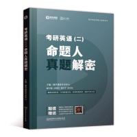 正版 考研英语(二)命题人真题解密 都学课堂学术中心 书店 考研英语 北京理工大学出版社有限责任公司书籍 读乐尔书