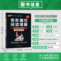 2021新版周秘计划初中英语完形填空阅读理解七年级提升版英语阅读理解组合专项训练阅读英语练习题pass绿卡图书新华书店旗