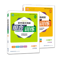 2021春初中语文英语阅读组合训练 全2册八年级下册江苏专版人教版RJ版译林版YL版8年级下册中学阅读理解题文言文现代文