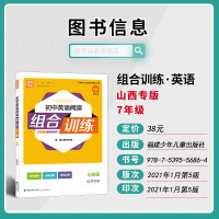 2021版通城学典初中英语阅读组合训练七年级山西专版 初一7年级同步训练语法完形填空与阅读理解基础词汇短文填空解析真题模