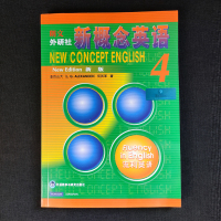[正版]外研社新版新概念英语4学生用书第四册流利英语 高中大学生英文自学书籍 小学初中英语语法大全 零基础英语学习教材