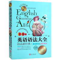 无敌英语语法大全 语法新经典初中高中适用 第3版 彩色语法工具书 初中高中英语语法大全全解 中学语法攻略基础详解进阶诠释