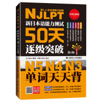 新日本语能力测试50天逐级突破N5,N4,N3 单词天天背 第2版 日语三级四级五级单词词汇-日语考试辅导用书-日语初级
