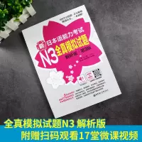 新日本语能力考试N3全真模拟试题 解析版日语N3第3版 微课视频 许小明 日语汉字词汇语法 华东理工大学出版社