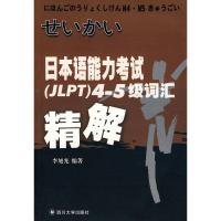 正版 日本语能力考试(JLPT)4-5级词汇精解 李旭光 书店 日语考试书籍