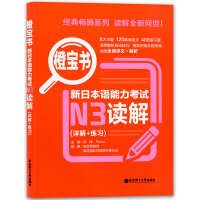 正版 绿宝书橙宝书 新日本语能力考试N3听解+读解(详解+练习) 日本语等级考试参考资料 日语自学 读解词汇 华东理工大