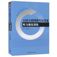 日语专业四级考试综合辅导与强化训练 真题解析+听力强化训练+语法 词汇分类精讲与训练 日语专四考试真题 外研社出版