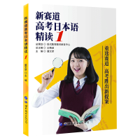 附讲解课 新赛道高考日本语精读1+2 高考日语阅读精炼 日语高考精读12 2020高考日语精读词汇语法精读教材 高考日语