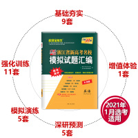 [2021年高考]英语 浙江省新高考名校模拟试题汇编6月版天利38套高考必刷题复习联考测评教辅书 高三一轮二轮总复习必刷