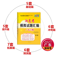 2021天利38套英语新高考模拟试题汇编广东省专版专用高三一轮二轮总复习资料高中必刷题卷三十八套卷子十年全国卷历年真题汇
