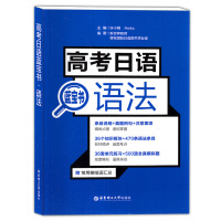 高考日语蓝宝书语法 高中日语课外复习辅导测试训练资料模拟练习bi刷题日语语法新思维 日本语语法书 华东理工大学出版社
