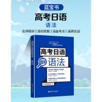 高考日语蓝宝书语法 日语高考语法蓝宝书日语单元练习名师精讲 华东理工大学出版社 高考日语词汇全真模拟题训练