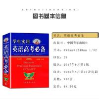 [全国通用版]备考2021 学生实用英语高考必备 2020新版刘锐诚高中英语词典英汉字典背诵单词语法高一二三总复习基础知