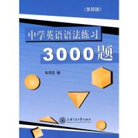 正版 中学英语语法练习3000题 朱茂忠编 上海交通大学出版社初中高中语法大全 中学英语语法30讲练习历年高考真题和各地
