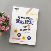 2021新东方高考英语读后续写写作技巧与素材大全 高中英语作文素材读后续写写作语法速记资料书全国卷浙江新高考英语写作读后