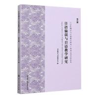正邮 日语偏误与日语教学研究(第5辑) 日语偏误与日语教学学会 浙江工商大学出版社 外语 书籍