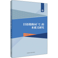 日语格助词「で」的本质义研究 蔡研 著 日语文教 新华书店正版图书籍 外语教学与研究出版社